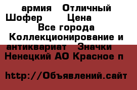 1.10) армия : Отличный Шофер (3) › Цена ­ 2 950 - Все города Коллекционирование и антиквариат » Значки   . Ненецкий АО,Красное п.